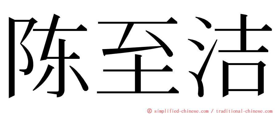 陈至洁 ming font