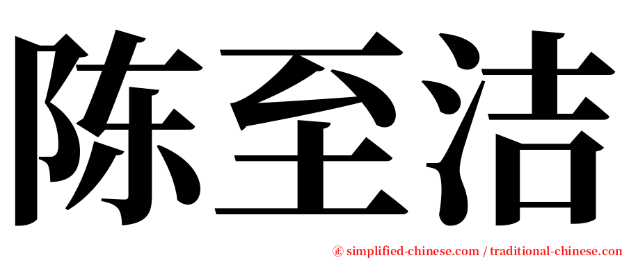 陈至洁 serif font