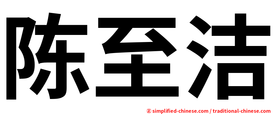 陈至洁