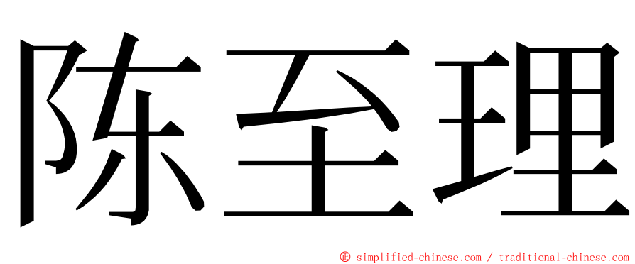 陈至理 ming font