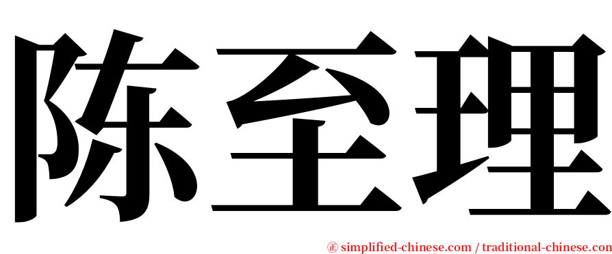 陈至理 serif font