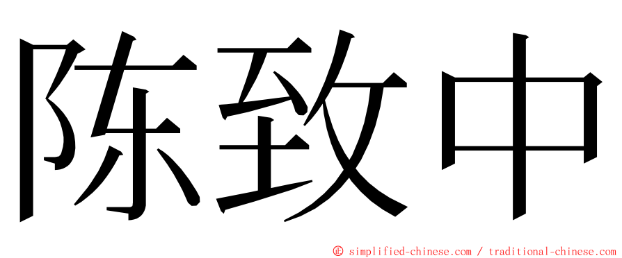 陈致中 ming font