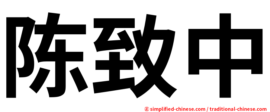 陈致中