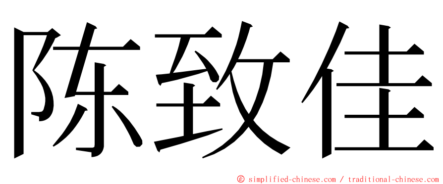 陈致佳 ming font