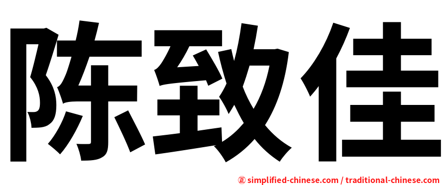 陈致佳