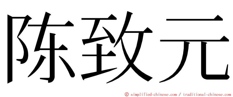 陈致元 ming font