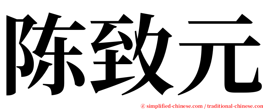 陈致元 serif font