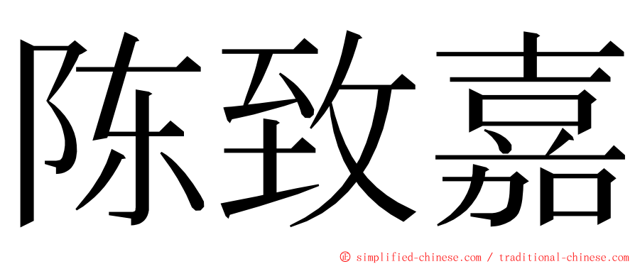 陈致嘉 ming font