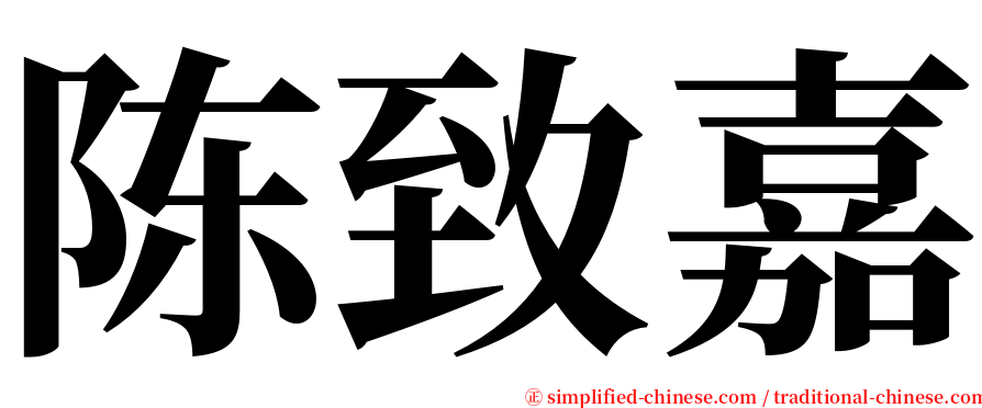 陈致嘉 serif font