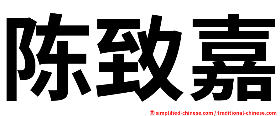 陈致嘉