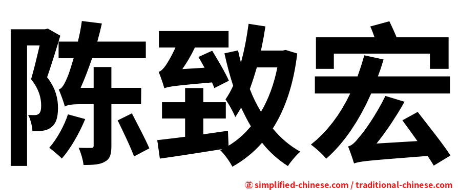 陈致宏