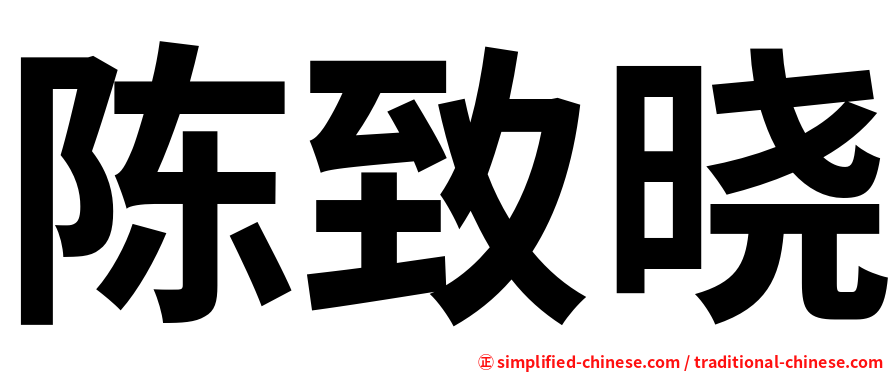 陈致晓