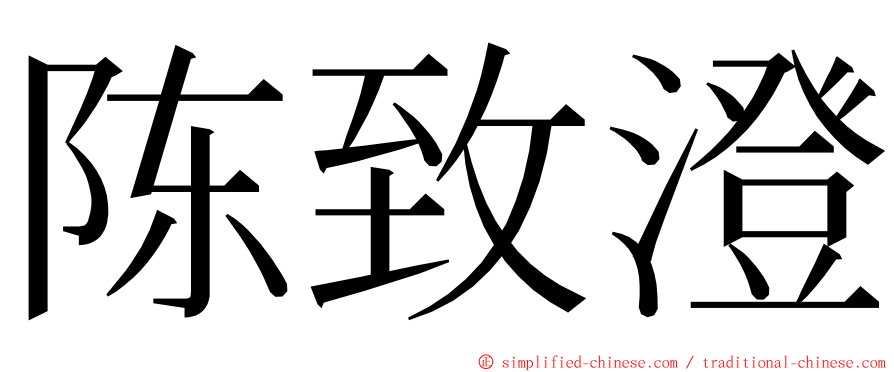 陈致澄 ming font