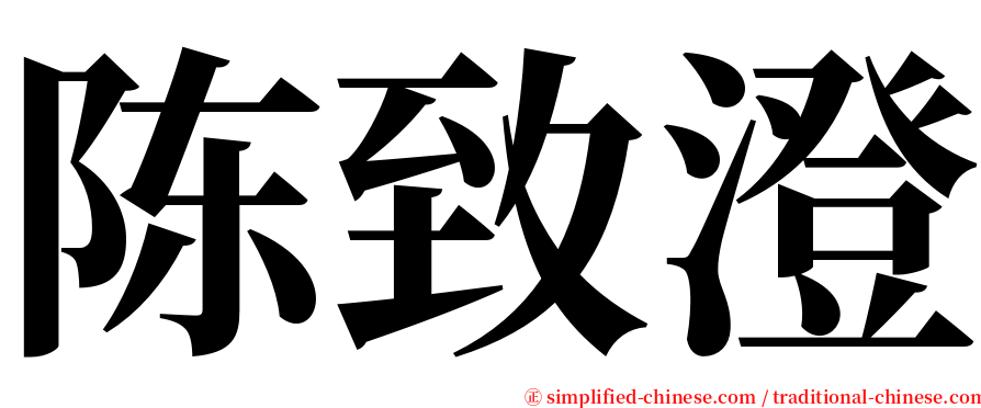 陈致澄 serif font