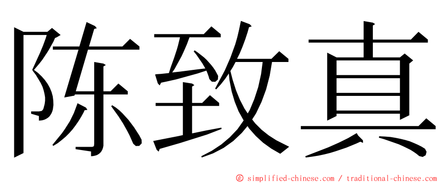 陈致真 ming font