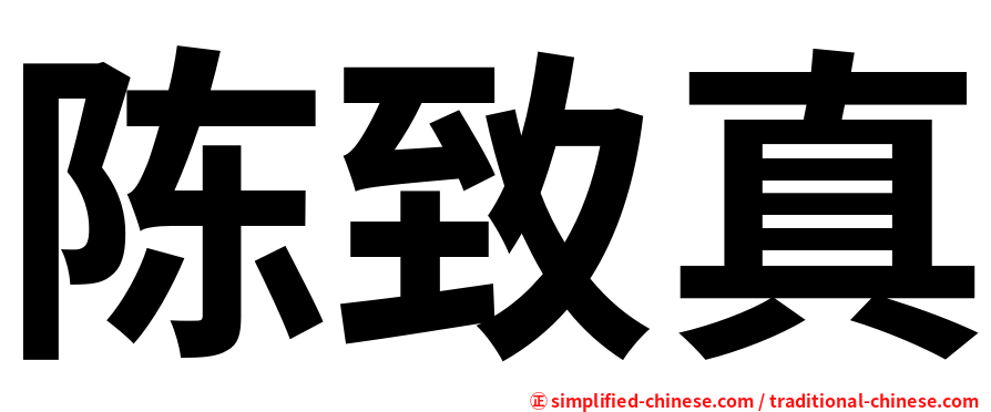陈致真