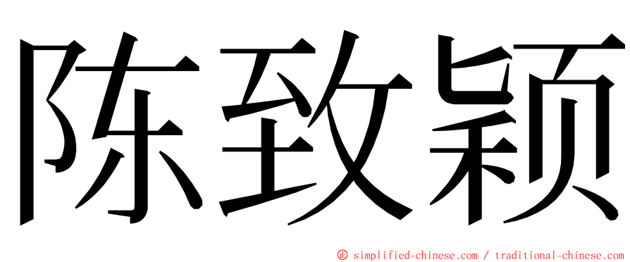 陈致颖 ming font