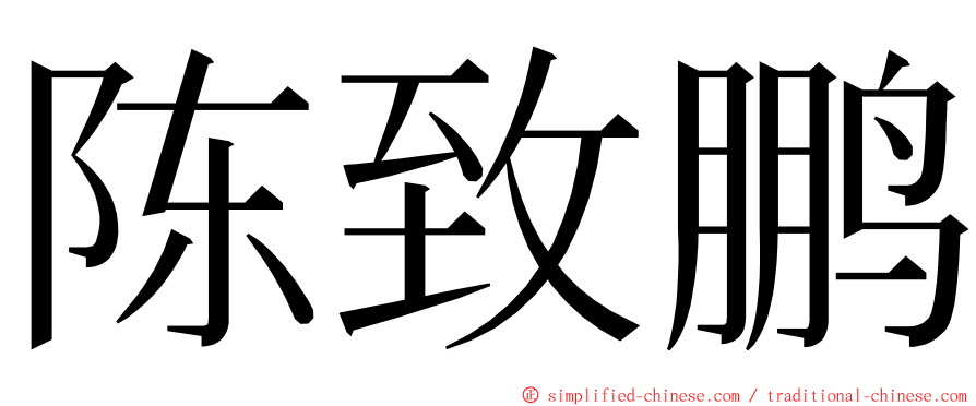 陈致鹏 ming font