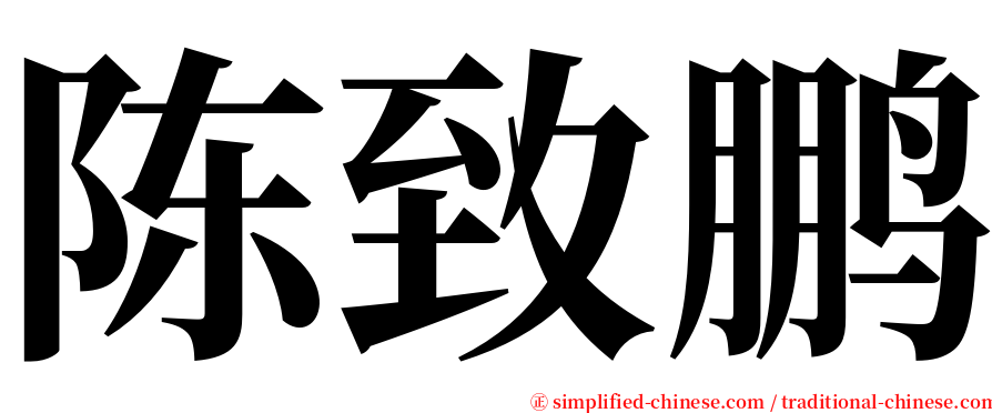 陈致鹏 serif font