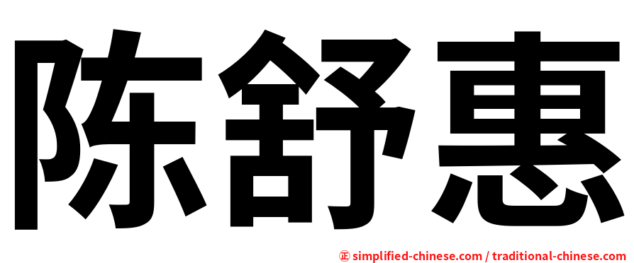 陈舒惠