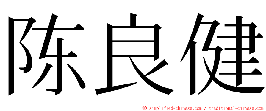 陈良健 ming font