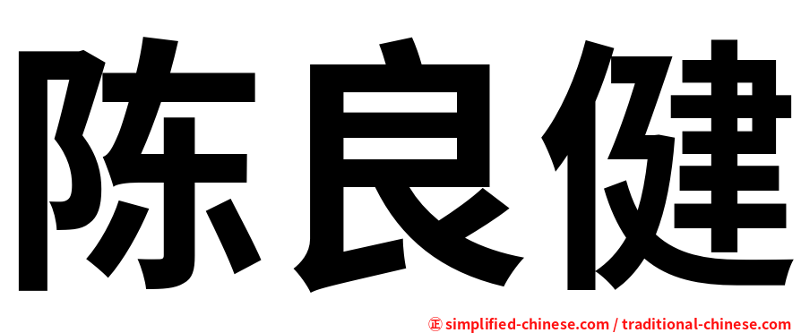 陈良健