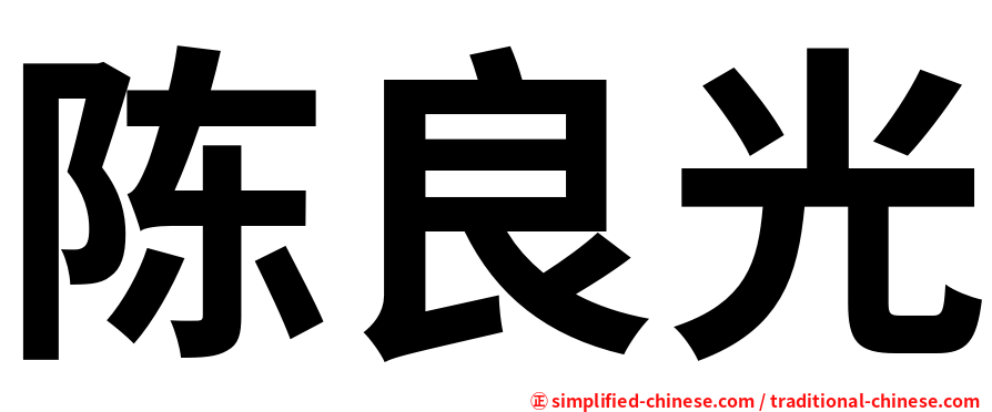 陈良光