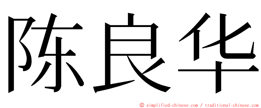 陈良华 ming font