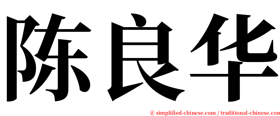 陈良华 serif font