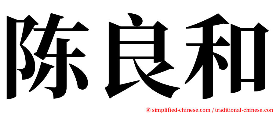 陈良和 serif font