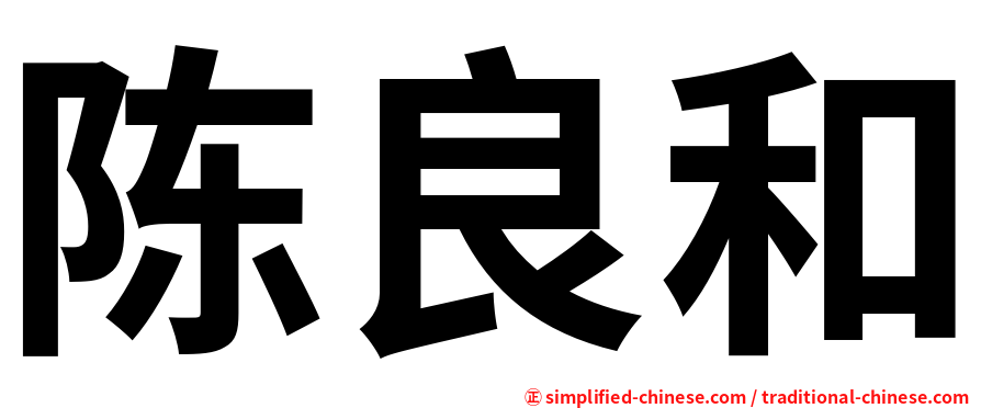 陈良和