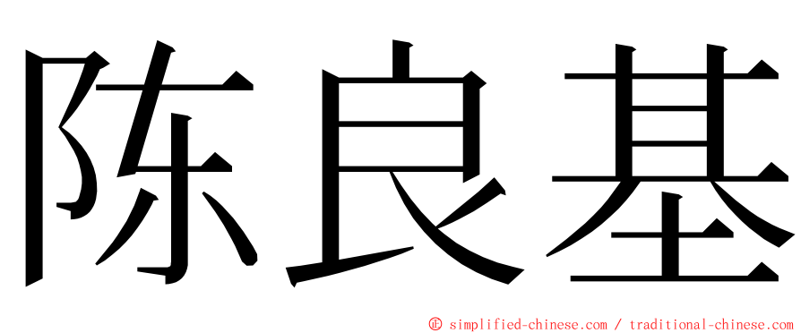 陈良基 ming font