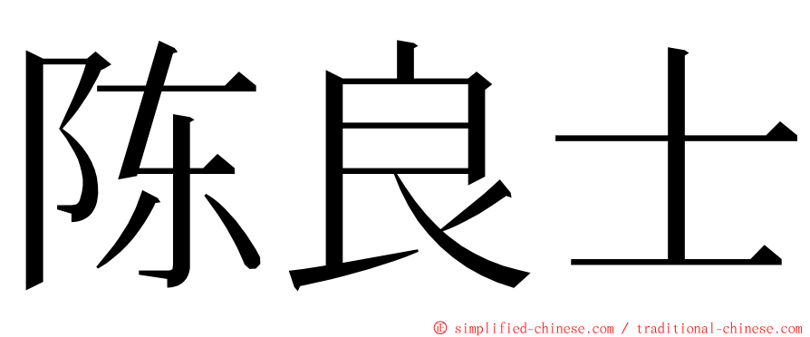 陈良士 ming font