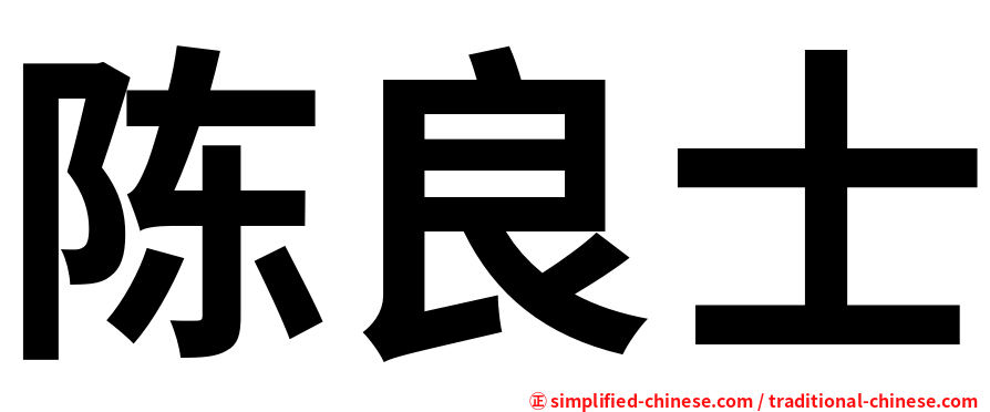 陈良士