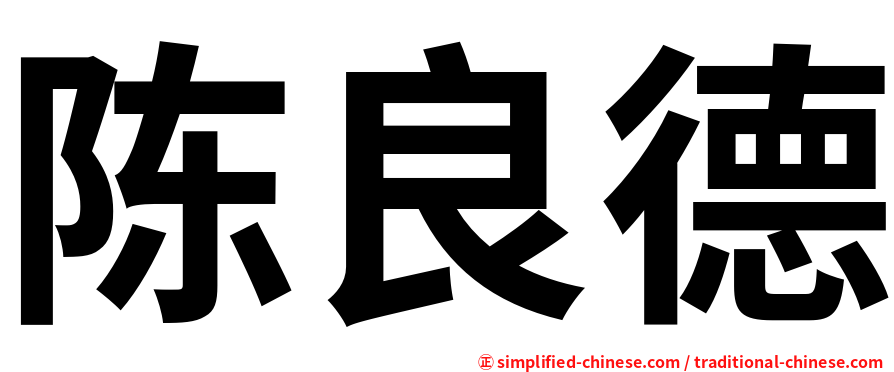 陈良德