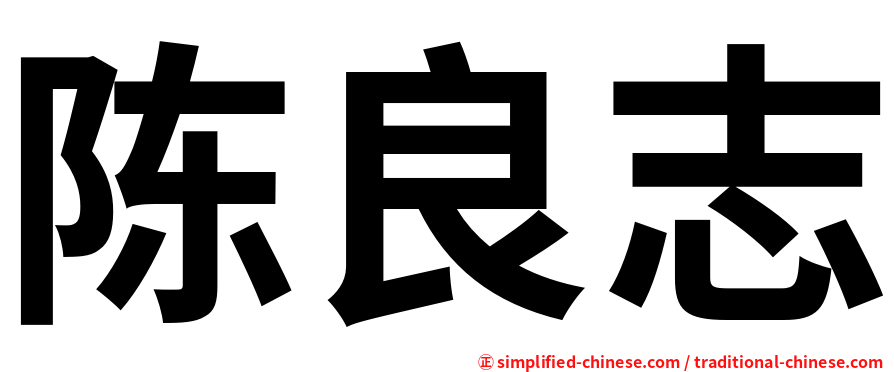 陈良志