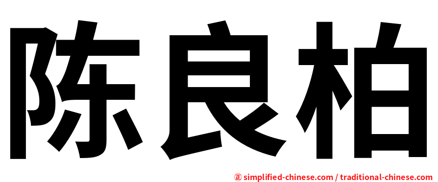 陈良柏