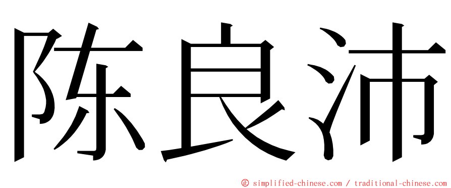 陈良沛 ming font