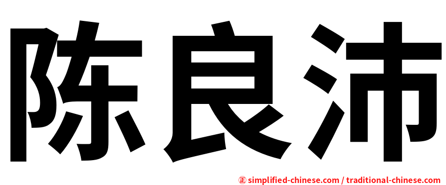 陈良沛