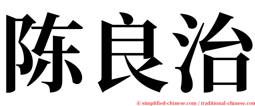 陈良治 serif font