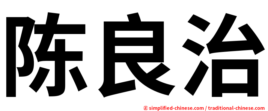 陈良治