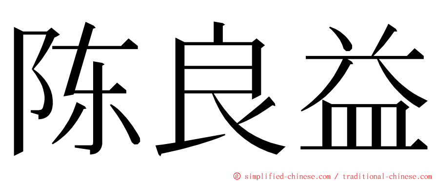 陈良益 ming font