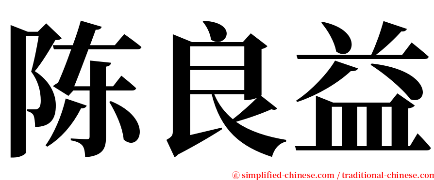 陈良益 serif font
