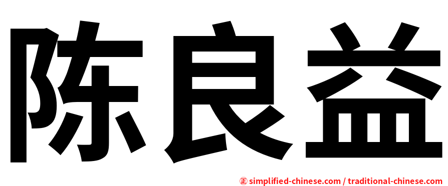 陈良益