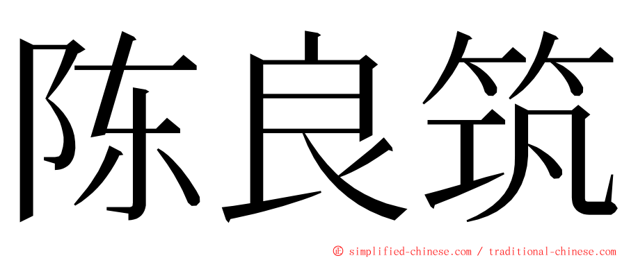 陈良筑 ming font