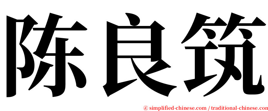 陈良筑 serif font