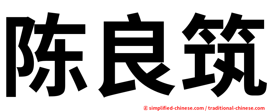 陈良筑