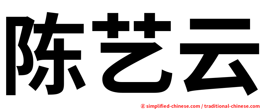 陈艺云