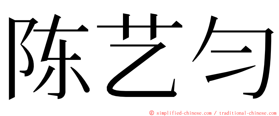 陈艺匀 ming font