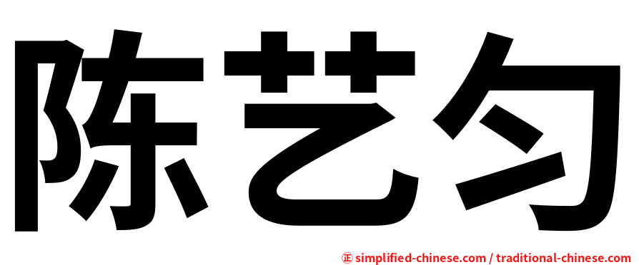 陈艺匀